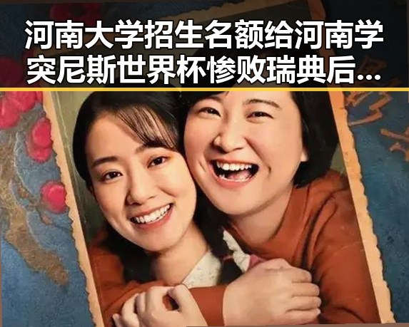 河南大学招生名额给河南学突尼斯世界杯惨败瑞典后主教练被解雇事件引发关注