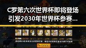 C罗第六次世界杯即将登场引发2030年世界杯参赛疑问