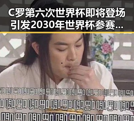 C罗第六次世界杯即将登场引发2030年世界杯参赛疑问
