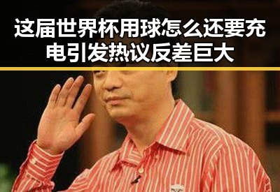 这届世界杯用球怎么还要充电引发热议反差巨大