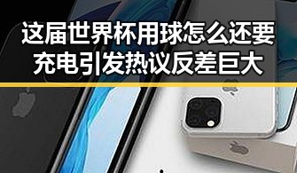 这届世界杯用球怎么还要充电引发热议反差巨大
