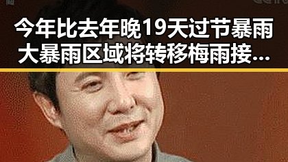 今年比去年晚19天过节暴雨大暴雨区域将转移梅雨接力来袭成焦点
