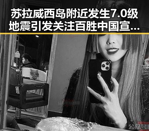 苏拉威西岛附近发生7.0级地震引发关注 百胜中国宣布收购必胜客在华所有权