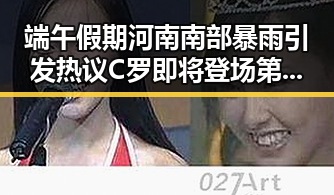 端午假期河南南部暴雨引发热议 C罗即将登场第六次世界杯成焦点