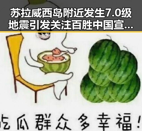 苏拉威西岛附近发生7.0级地震引发关注 百胜中国宣布收购必胜客在华所有权