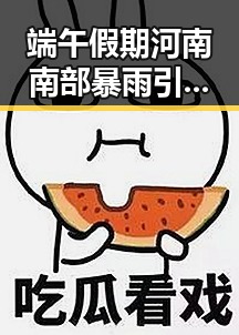 端午假期河南南部暴雨引发热议 C罗即将登场第六次世界杯成焦点