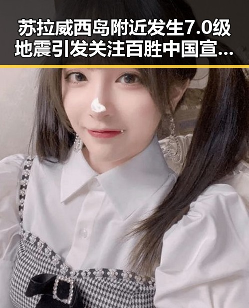 苏拉威西岛附近发生7.0级地震引发关注 百胜中国宣布收购必胜客在华所有权