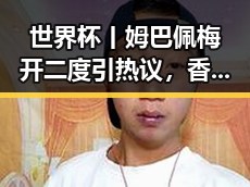 世界杯丨姆巴佩梅开二度引热议，香港艺人黄百鸣因内幕交易被判五个月须即时服刑实锤曝光