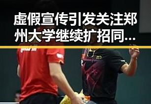 虚假宣传引发关注郑州大学继续扩招同时提醒抵制过度包装的年轻人合辑