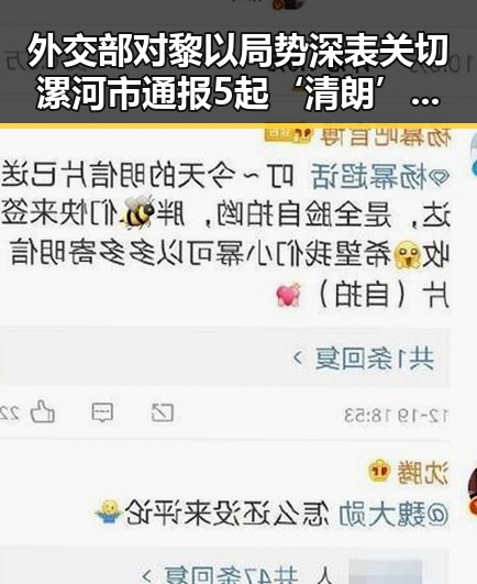 外交部对黎以局势深表关切漯河市通报5起‘清朗’专项行动典型案例网红塌房引发关注