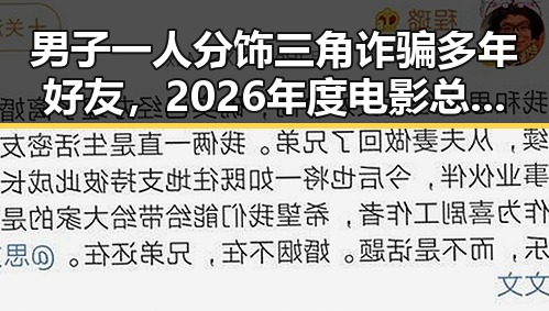 男子一人分饰三角诈骗多年好友，2026年度电影总票房超165亿背后故事