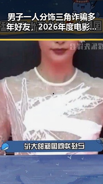 男子一人分饰三角诈骗多年好友，2026年度电影总票房超165亿背后故事