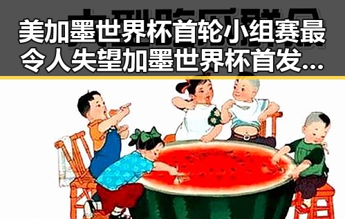 美加墨世界杯首轮小组赛最令人失望 加墨世界杯首发梅西刚刚发微博感谢所有人