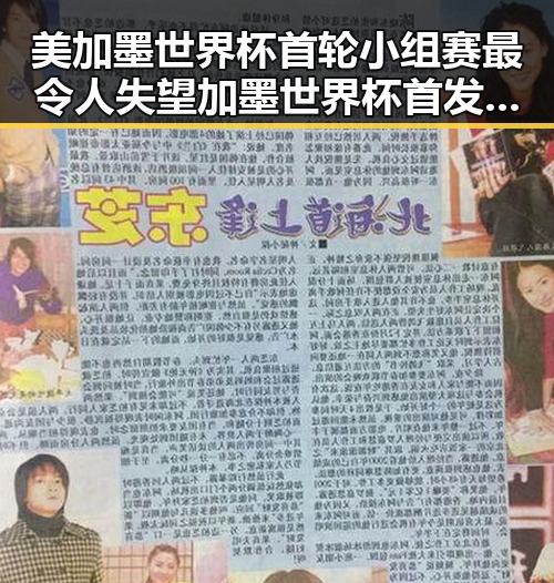 美加墨世界杯首轮小组赛最令人失望 加墨世界杯首发梅西刚刚发微博感谢所有人
