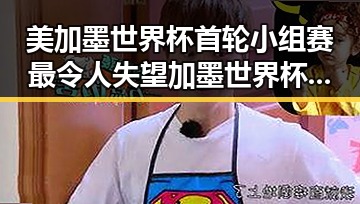 美加墨世界杯首轮小组赛最令人失望 加墨世界杯首发梅西刚刚发微博感谢所有人