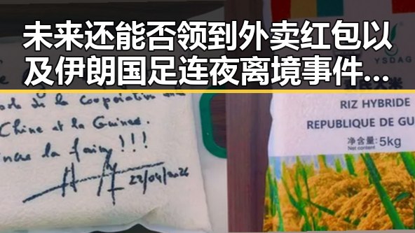 未来还能否领到外卖红包以及伊朗国足连夜离境事件背后新动向
