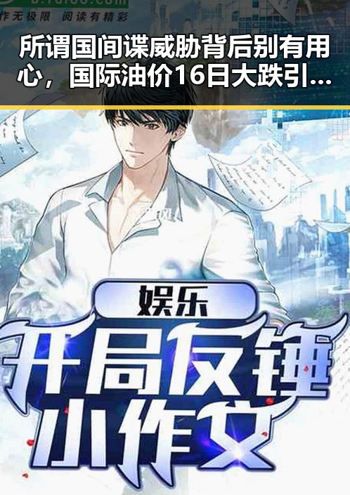 所谓国间谍威胁背后别有用心，国际油价16日大跌引发关注