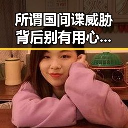 所谓国间谍威胁背后别有用心，国际油价16日大跌引发关注