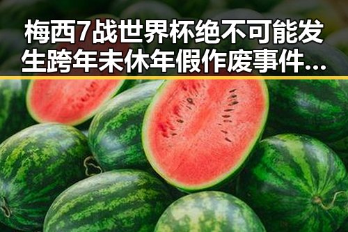 梅西7战世界杯绝不可能发生跨年未休年假作废事件引热议