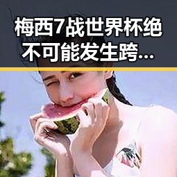 梅西7战世界杯绝不可能发生跨年未休年假作废事件引热议