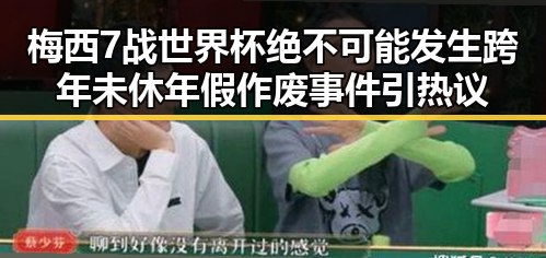 梅西7战世界杯绝不可能发生跨年未休年假作废事件引热议