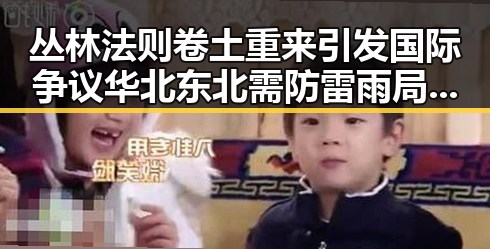 丛林法则卷土重来引发国际争议 华北东北需防雷雨局势加剧