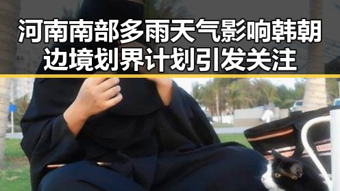 河南南部多雨天气影响韩朝边境划界计划引发关注