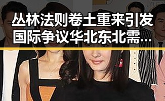 丛林法则卷土重来引发国际争议 华北东北需防雷雨局势加剧
