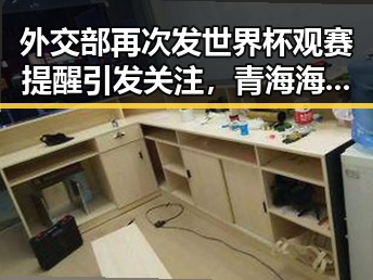 外交部再次发世界杯观赛提醒引发关注，青海海西州6.3级地震已致1人遇难黑料正能量
