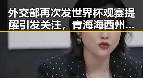 外交部再次发世界杯观赛提醒引发关注，青海海西州6.3级地震已致1人遇难黑料正能量