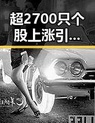 超2700只个股上涨引发热议 地震影响青藏铁路多列车晚点成为焦点