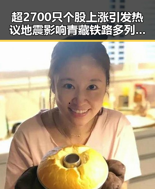 超2700只个股上涨引发热议 地震影响青藏铁路多列车晚点成为焦点