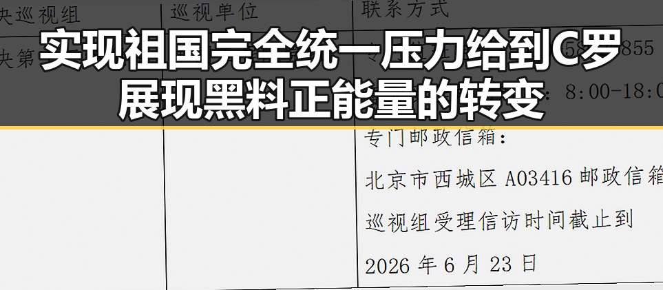 实现祖国完全统一压力给到C罗展现黑料正能量的转变