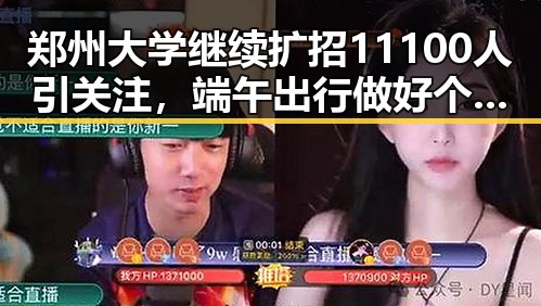 郑州大学继续扩招11100人引关注，端午出行做好个人防护警惕传染病黑料正能量反差展现教育与公共健康新