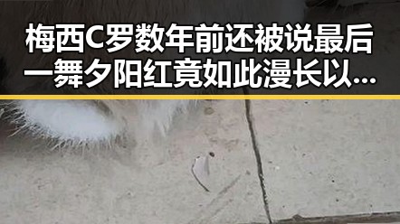 梅西C罗数年前还被说最后一舞 夕阳红竟如此漫长以色列大麻烦来