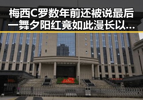 梅西C罗数年前还被说最后一舞 夕阳红竟如此漫长以色列大麻烦来