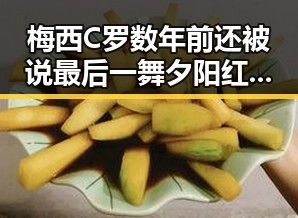 梅西C罗数年前还被说最后一舞 夕阳红竟如此漫长以色列大麻烦来