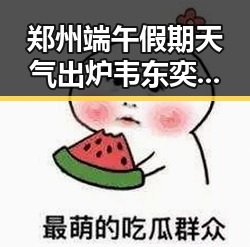 郑州端午假期天气出炉韦东奕获实锤背后隐藏的反差变化