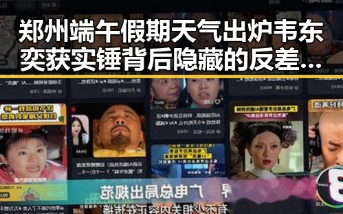 郑州端午假期天气出炉韦东奕获实锤背后隐藏的反差变化