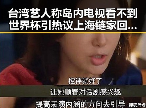 台湾艺人称岛内电视看不到世界杯引热议 上海链家回应吃差价风波实锤曝光