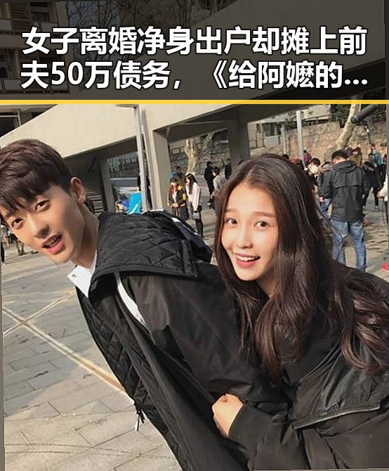 女子离婚净身出户却摊上前夫50万债务，《给阿嬷的情书》全球上映引关注