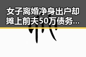 女子离婚净身出户却摊上前夫50万债务，《给阿嬷的情书》全球上映引关注