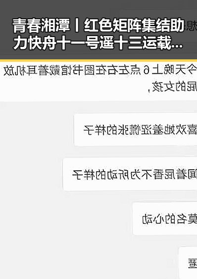青春湘潭丨红色矩阵集结助力快舟十一号遥十三运载火箭成功发射