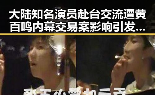 大陆知名演员赴台交流遭黄百鸣内幕交易案影响引发关注
