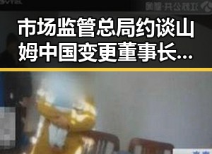 市场监管总局约谈山姆中国变更董事长刘鹏，体育类校外培训机构白名单引发关注