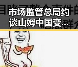 市场监管总局约谈山姆中国变更董事长刘鹏，体育类校外培训机构白名单引发关注