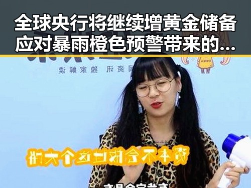 全球央行将继续增黄金储备应对暴雨橙色预警带来的不确定性