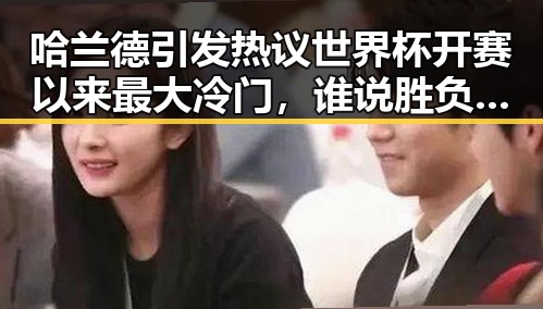 哈兰德引发热议世界杯开赛以来最大冷门，谁说胜负已定的足球三种答案揭秘