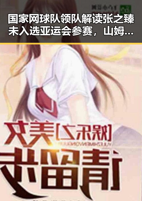 国家网球队领队解读张之臻未入选亚运会参赛，山姆中国变更董事长引发监管约谈