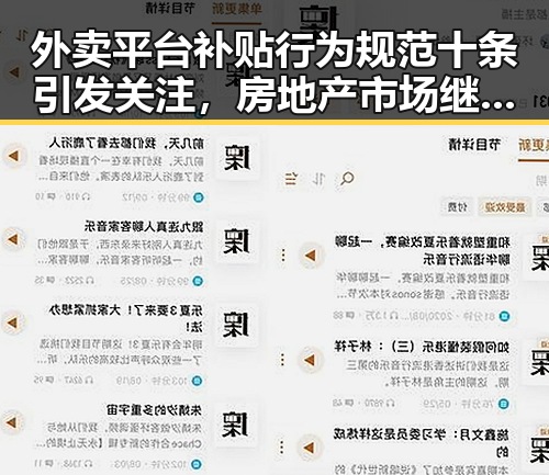 外卖平台补贴行为规范十条引发关注，房地产市场继续保持稳态势